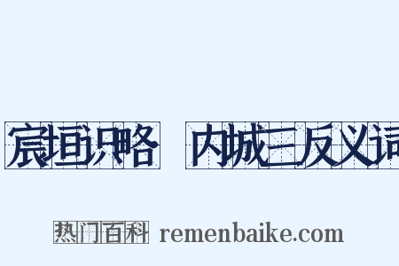 宸垣识略·内城三反义词是什么意思的图片